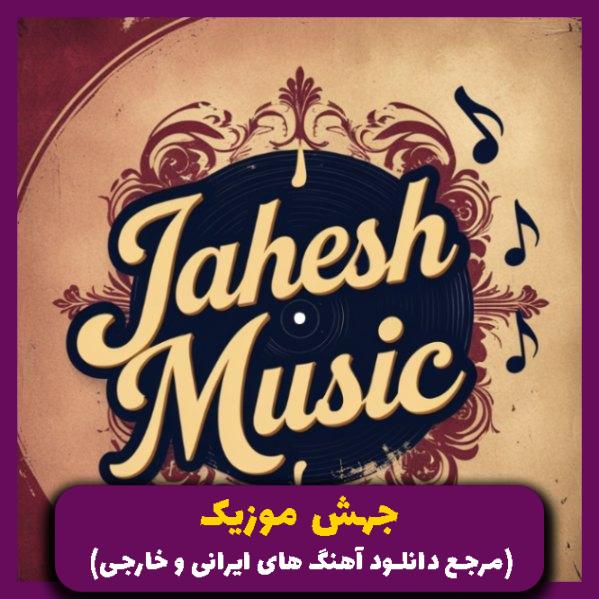 دانلود آهنگ قلبم جور بمب ساعتی و ناو سینم _ ریمیکس اصلی از امیر رمضانی